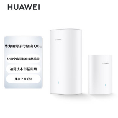 华为凌霄子母路由 Q6E（1母1子套装）千兆路由器 全屋WiFi 无线穿墙王 电力猫